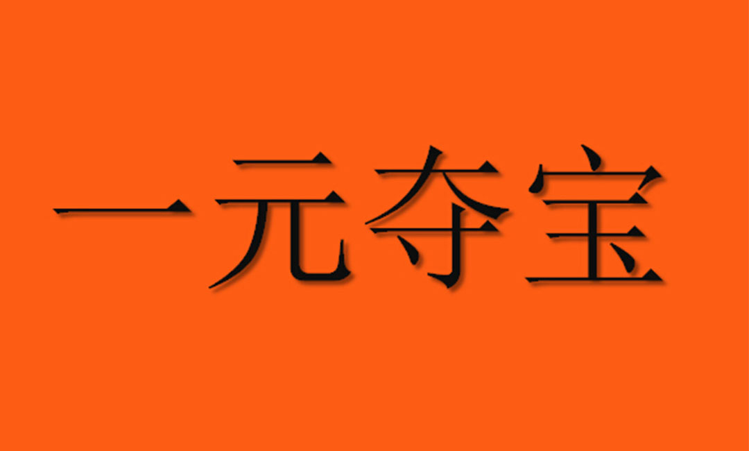 石景山石景山一元购物安卓APP开发案例